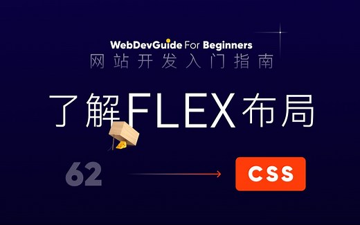 [网站开发入门指南62] 了解flex布局准备写个好看的页面 justify-content align-items｜ html css 零基础入门教程