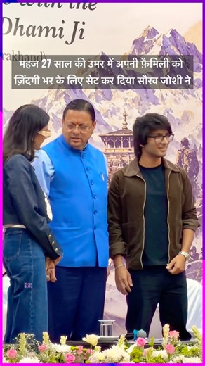 महज 27 साल की उमर में अपनी फ़ैमिली को ज़िंदगी भर के लिए सेट कर दिया सौरव जोशी ने #Shorts #shortvideo
