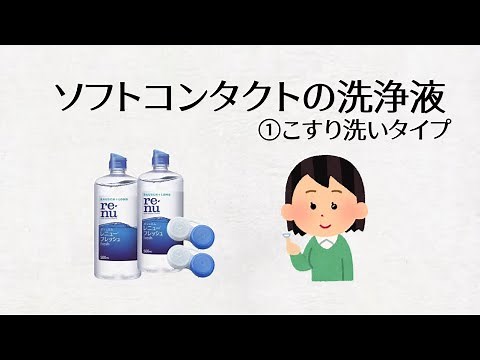 Soft contact lens cleaning solution ① Rubbing type