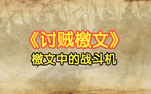 陈琳《讨贼檄文》朗读，檄文中的战斗机，能治头疼