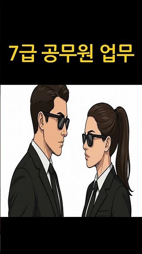 7급 공무원 하는 일
