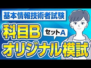 【基本情報技術者試験】科目Bオリジナル模試_セットA