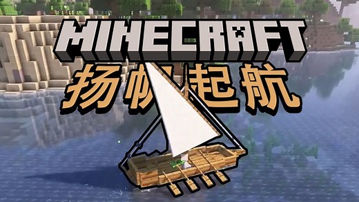 【我的世界】MOD推荐 船都开过吧 这麽大的船呢？