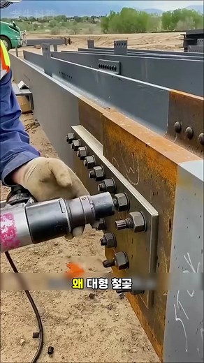 대형 철골용 고강도 볼트가 끝을 부러뜨리는 이유