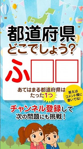 【都道府県1文字で当てるクイズ】「ふ□□」答えは1つ #都道府県クイズ #脳トレ #認知症予防