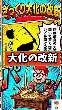 天皇の前で起きたクーデター ｜大化改新の真実｜蘇我氏滅亡の裏側 ｜中大兄皇子の決断とは｜日本を変えた改革 大化改新と血の政争｜静かな宮廷で 血の歴史が動いた｜｜理想の国家は 犠牲の上に築かれた