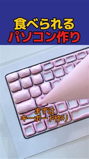 「食べられるキーボード」を作った結果がヤバすぎた… #イラスト #アート #絵 #ショーツ
