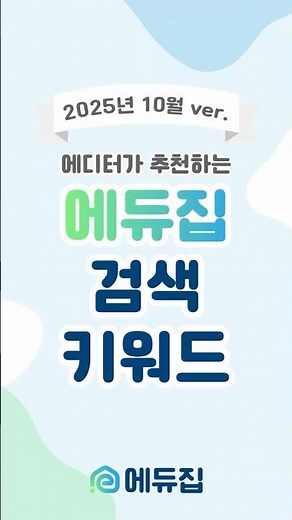 🔎 에디터가 추천하는 에듀집 검색 키워드, 2025년 10월 ver.