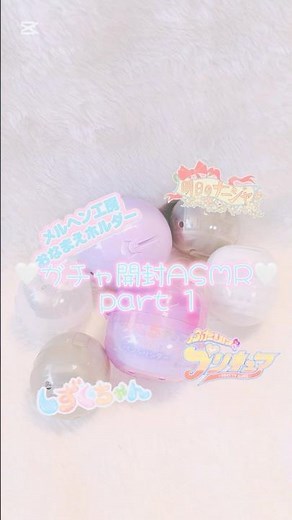 🤍ガチャ開封part1🤍#asmr #ガチャガチャ #サンリオ #しずくちゃん