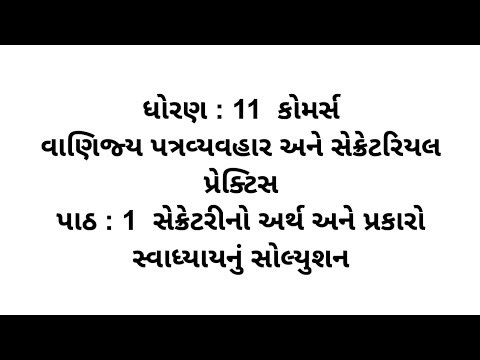 Std 11 Commerce S.P / C.C Ch 1 Swadhyay Solution