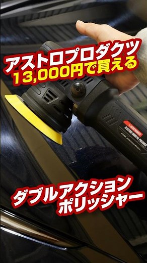[Astro Products] I tried polishing my car with a double action polisher in the 10,000 yen range! ...