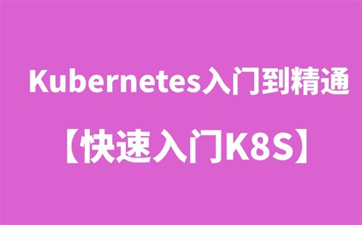 【快速入门k8S】kubernetes从入门到精通！