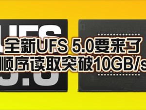 UFS 5.0要来了！顺序读取速率突破10GB/s：堪比早期PCIe 5.0 SSD！