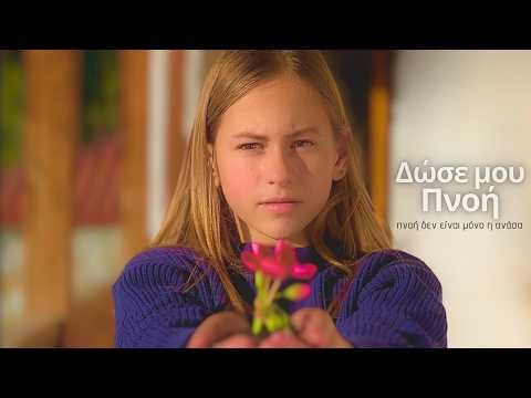 ΔΩΣΕ ΜΟΥ ΠΝΟΗ - Μαθητική Ταινία Μικρού Μήκους Για Τον Σχολικό Εκφοβισμό