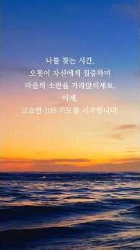 나를 찾는 시간, 고요한 108배 기도문 21편 (101~105) | Healing for Body and Soul 🙏