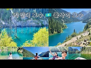 Kazakhstan🇰🇿 2 nights 3 days tour Kaindy Lake and Kolsai Lake