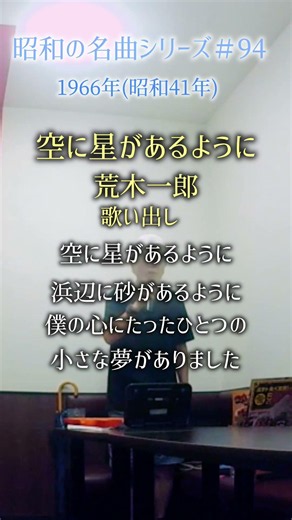 昭和の名曲【空に星があるように】歌い出し／荒木一郎 〜空に星があるように〜#70代 #shorts