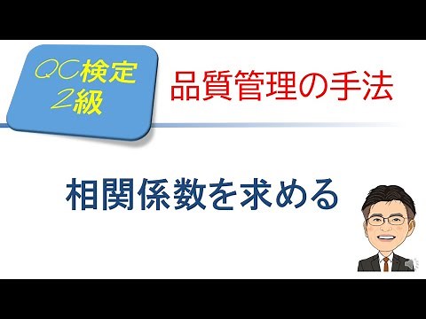 Quality Control (QC) Certification Level 2 Examination Course: Calculating the Correlation Coeffi...