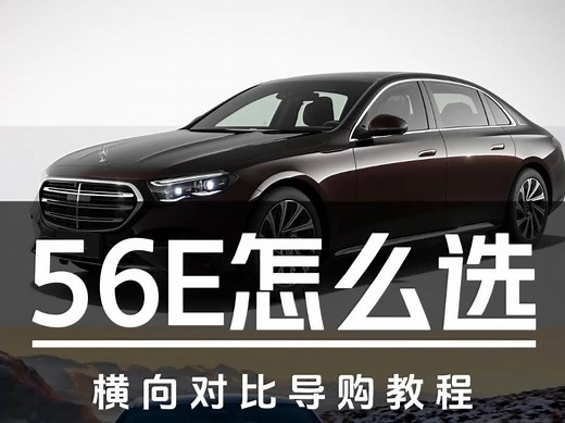 5系 A6 E级到底怎么选——56E横向对比导购