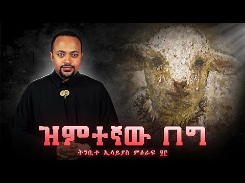 ዝምተኛው በግ | The Silent Lamb