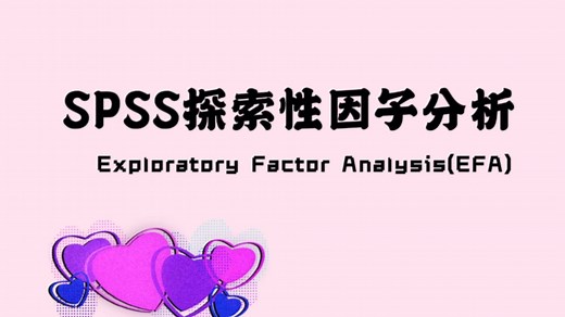 【SPSS-6探索性因子分析】Exploratory Factor Analysis(EFA)