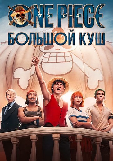 ONE PIECE. БОЛЬШОЙ КУШ - смотреть сериал онлайн