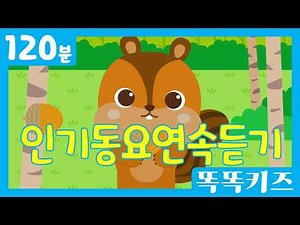 🥰인기동요연속듣기🥰 유치원 인기 동요 베스트 | 120분 연속재생 | 신나는동요 | 똑똑키즈 | 유치원동요 | 어린이동요 | Educational Songs for Children