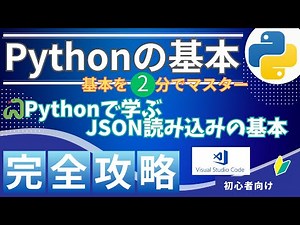 【Python初心者🔰】JSONファイルを読み込む方法｜2分でわかるファイル操作入門