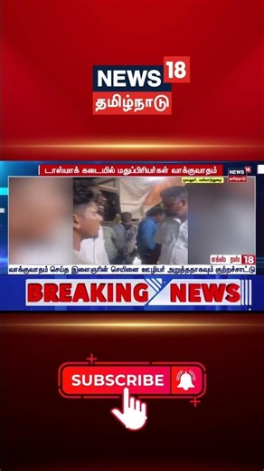 டாஸ்மாக் கடையில் மதுப்பிரியர்கள் இடையே வாக்குவாதம் | Argument Between Customers at TASMAC Shop