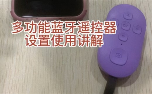 DY08多功能蓝牙遥控器设置使用讲解演示教程