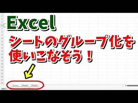 Excelのシートのグループ化を使いこなそう