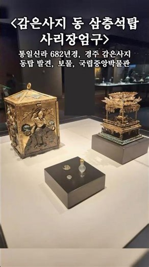 감은사지 동 삼층석탑 사리장엄구