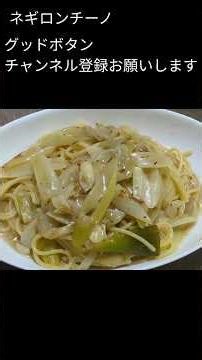 焼いたネギはシンプルに美味しい 簡単ワンパン ネギロンチーノ