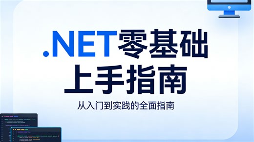 .NET零基础上手指南｜核心技术全覆盖，新手也能轻松学会，附赠实战项目 学习笔记