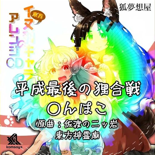 平成最後の狸合戦◯んぽこ