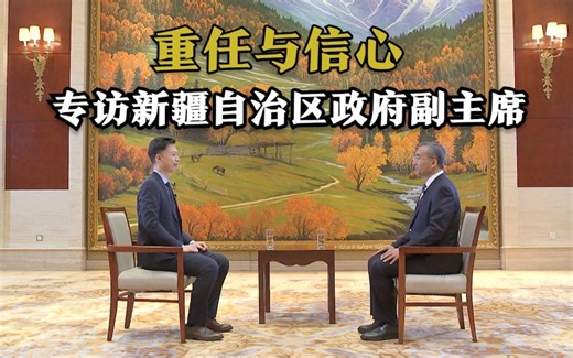 重任与信心：专访新疆自治区政府副主席