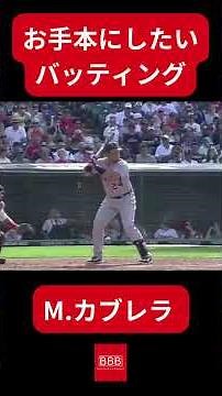 ミゲルカブレラのバッティングフォーム(スロー)三冠王、3000本安打 #shorts #batting #baseball #mlb
