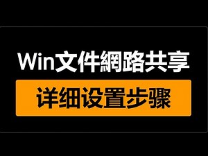windows10/11文件夹目录局域网网络共享功能SMB 怎么打开 详细设置步骤 網路共享 網路芳鄰共用資料夾 看不到其他電腦 區域網路