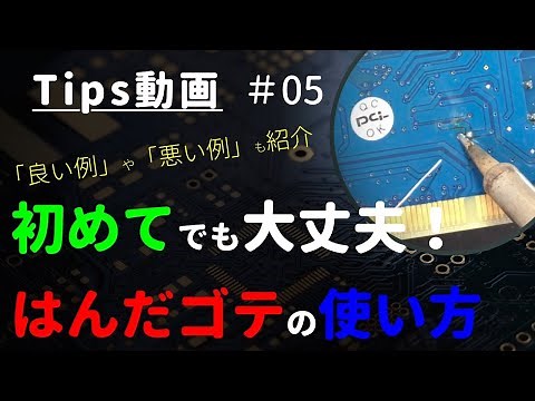 【超初心者】はんだゴテの使い方 ～Tips #05～ 【使い方】【コツ】