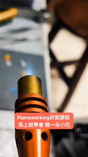 古侑盛 on Instagram: "馬上就學會了Flameworking 零基礎～創作自己的琉璃飾品 新竹市 竹松社區大學 2026春季班 手創琉璃飾品設計 時間 /星期一 18：30-21：30 115 / 02 /23 開課 12堂課程 教室 /清華大學 南院校區 別再錯過優質的課程了！！ 報名：03 - 5715131轉76131 竹松的官網聯結：https://greenpine.proj.nthu.edu.tw/##lampworking #glassdesign #flameworking #琉璃珠 燈工琉璃 燈工玻璃"