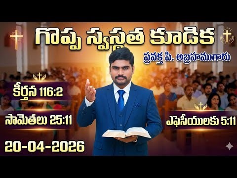 #spurthitvమీsubscribe SPURTHI TV//P.ABRAHAMU// 20-04-2026