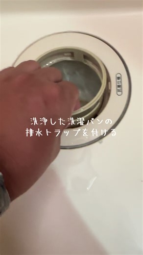 洗濯パンの排水トラップの戻し方