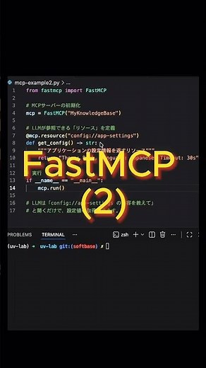 PythonでAIツールを自作！FastMCP爆速入門 (2)🐍✨ #Python #MCP #生成AI #FastMCP