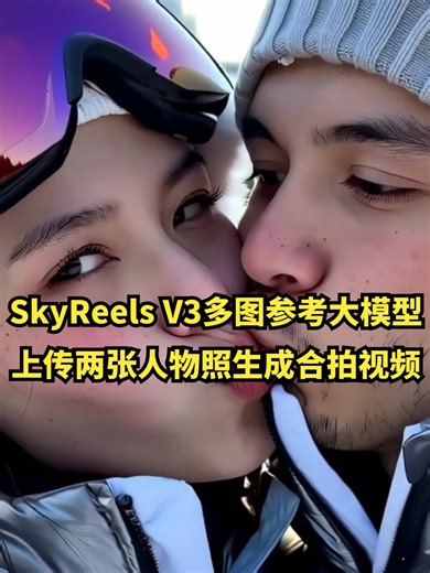 SkyReels V3多图参考大模型：上传两张人物照生成合拍视频！ SkyReels V3多图参考大模型上线！上传2张人物照，一键生成“塑料姐妹”雪地嫌弃合拍视频！❄️👭 本期介绍刚刚发布的SkyReels V3模型，支持多图参考 音频引导生成视频。只需上传人物照片，输入剧情提示词，2分钟即可生成与你图片人物一致、剧情对应的创意短片！ ✅ 功能亮点： * 支持1~4张参考图（人物/物体/场景） * 文本指令控制视频剧情 * 快速生成，构图合理、叙事流畅 🎬 本期示例： “两个塑料姐妹互相嫌弃翻白眼，在雪地拍照” 🛠 搭建教程： 通过ComfyUI工作流，轻松实现同款视频生成。工作流简洁清晰，支持自定义视频长度、分辨率与剧情。 ✨ 适用场景： 广告视频、直播电商、产品展示、创意短片……发挥你的想象力，打造个人视频！ #tiktoklearningcampaign #techtips