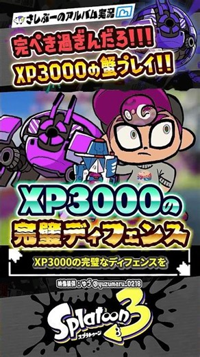 【実況】XP3000の完璧なディフェンス #スプラトゥーン3 #splatoon3 #スプラ3 #スプラトゥーン3