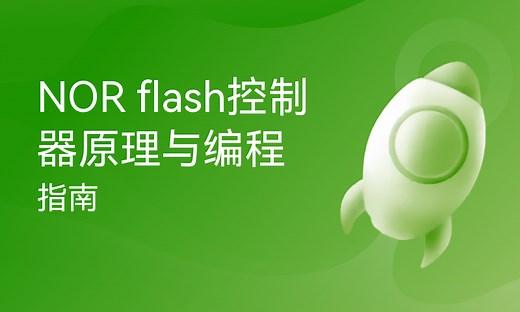 NOR flash控制器原理与编程指南-51CTO学堂-nand flash控制器