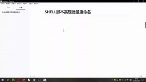 shell脚本实现文件重命名