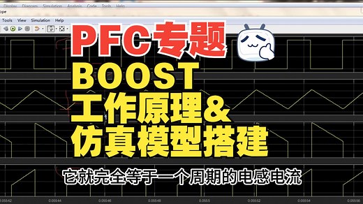 上期视频分析了Boost电路的工作原理 这期视频搭建Boost电路仿真模型 加深一下对Boost电路工作原理的认识