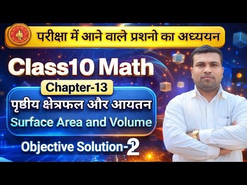 Class10th math chapter 13 Part-2 PYQ Exam2027 पृष्ठीय क्षेत्रफल तथा आयतन | bihar board Student | 