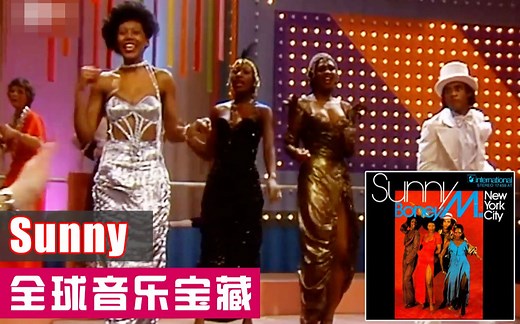 《Sunny》boney M 1976【全球音乐宝藏 016】无损音乐